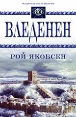 Вледенен