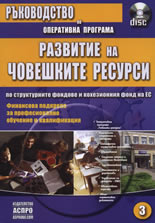 Ръководство по оперативна програма 3: Развитие на човешките ресурси + CD