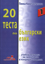 20 теста по български език