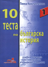 10 теста по българска история