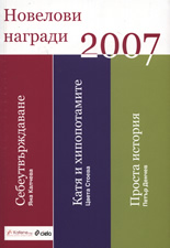 Новелови награди 2007