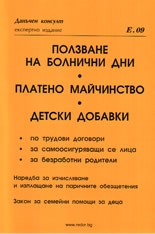 Ползване на болнични дни. Платено майчинство. Детски добавки