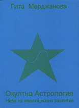 Окултна астрология: Нива на еволюционно развитие