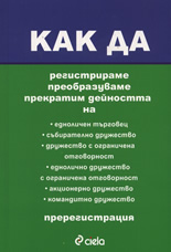 Как да регистрираме, преобразуваме, прекратим дейността на ЕТ, СД, ООД, ЕООД, АД, КД. Пререгистрация