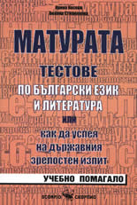 Матурата: Тестове по български език и литература