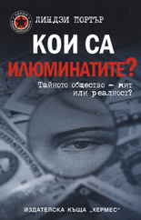 Кои са илюминатите?