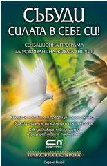 Събуди силата в себе си! - Сензационна програма за усвояване на живата енергия