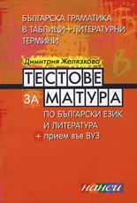 Тестове за матура по български език и литература + прием във ВУЗ