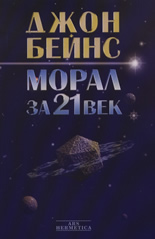 Морал за 21 век