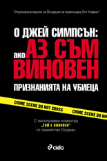 О Джей Симпсън: Ако аз съм виновен - Признанията на убиеца