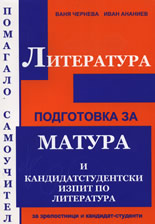 Литература - Подготовка за матура и кандидатстудентски изпит