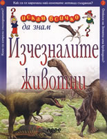 Искам всичко да знам: Изчезналите животни