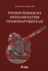 Правен режим на непълнолетни правонарушители