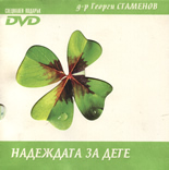 Надеждата за дете + специален подарък DVD