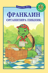 Франклин организира пикник