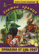 Златни зрънца: Приказки от цял свят, книга 1