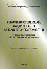 Изкуствено осеменяване и андрология на селскостопанските животни