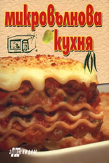 Микровълнова кухня