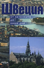 Швеция: От наченките до наши дни