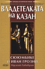 Владетелката на Казан - Сююмбике и Иван Грозни