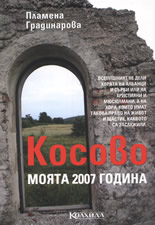 Косово. Моята 2007 година