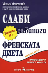 Слаби завинаги – Френската диета