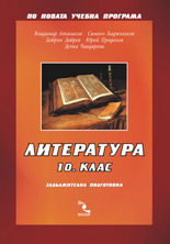 Литература 10. клас