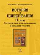 История и цивилизация 11 кл. - учебно помагало