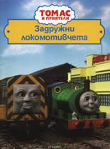 Томас и приятели: Задружни локомотивчета