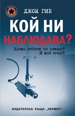 Кой ни наблюдава?