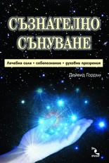 Съзнателно сънуване - лечебна сила, самопознание, духовни прозрения