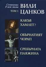 Вили Цанков: Какъв Хамлет? Обърнатият чорап. Сребърната паяжина, том 1