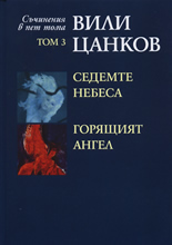 Вили Цанков: Седемте небеса. Горящият ангел, том 3