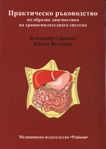 Практическо ръководство по образна диагностика на храносмилателната система