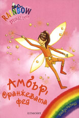 Rainbow Magic: Амбър, Оранжевата фея