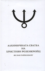 Алхимичната сватба на Християн Розенкройц, 1 част