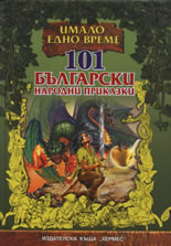 101 български народни приказки