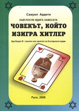 Човекът, който изигра Хитлер: Цар Борис ІІІ гонител или приятел на евреите