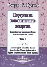 Портрети на хомеопатичните лекарства, том 2