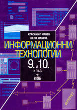 Информационни технологии 9. и 10. клас