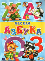 Весела азбука