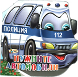 Нужните автомобили