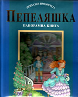 Пепеляшка - панорамна книга