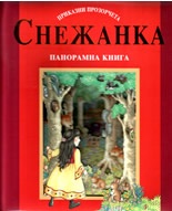 Снежанка - панорамна книга