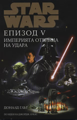 Star Wars Епизод V: Империята отвръща на удара