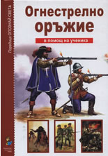 Огнестрелно оръжие - в помощ на ученика