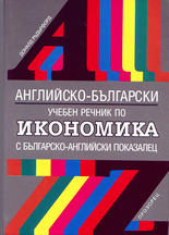 Английско-български учебен речник по икономика