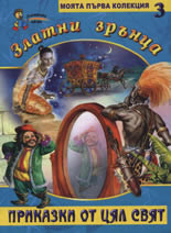 Златни зрънца: Приказки от цял свят, книга 3