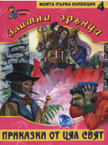 Златни зрънца: Приказки от цял свят, книга 4