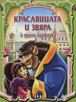 Красавицата и звяра и други приказки